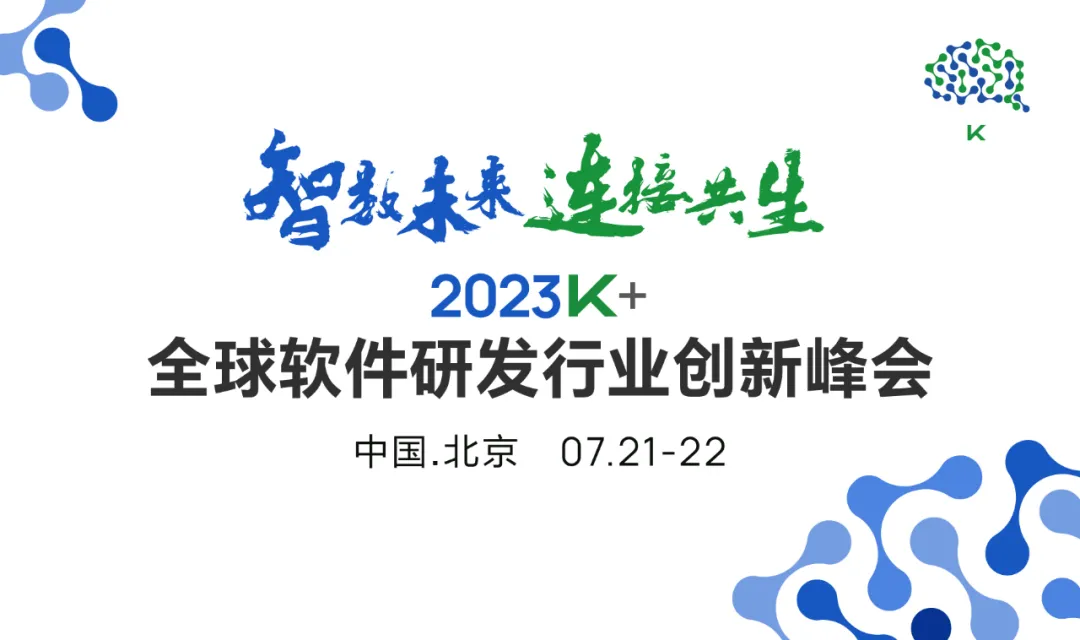 (图 1:全球软件研发行业创新峰会)
