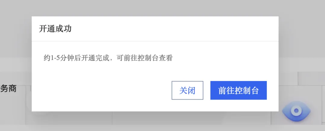 图 4:开通成功提示