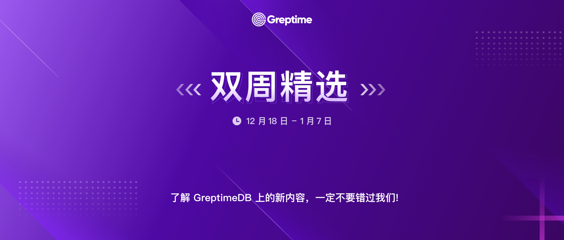 GreptimeDB 携跳数索引，PG 元数据存储，Loki JSON 写入等功能给大家拜个早年！| Greptime 双周精选