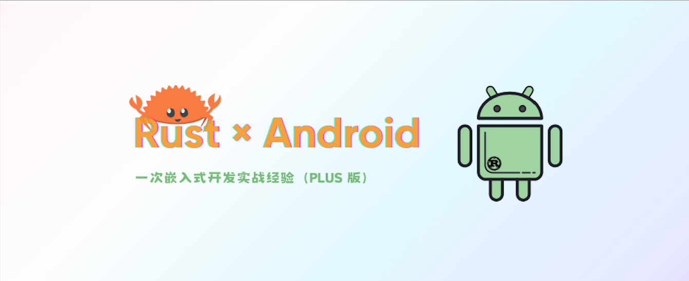 Rust 在 Android 的编程实践「PLUS 版」